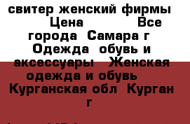 свитер женский фирмы Gant › Цена ­ 1 500 - Все города, Самара г. Одежда, обувь и аксессуары » Женская одежда и обувь   . Курганская обл.,Курган г.
